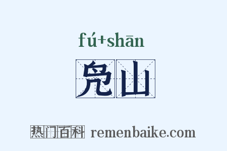 凫山是什么意思的图片